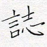 李秀和志书法图片