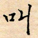许丹萍叫书法图片