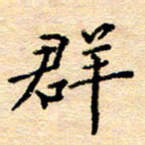 许丹萍群书法图片