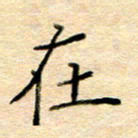 许丹萍在书法图片