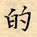 许丹萍的书法图片
