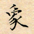 许丹萍象书法图片