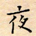 许丹萍夜书法图片