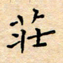 许丹萍庄书法图片