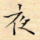 许丹萍夜书法图片