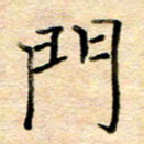 许丹萍门书法图片