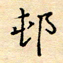 许丹萍村书法图片