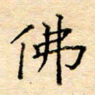 许丹萍佛书法图片