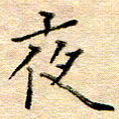 许丹萍夜书法图片