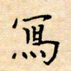 许丹萍写书法图片