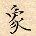 许丹萍象书法图片