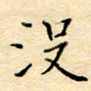 许丹萍没书法图片
