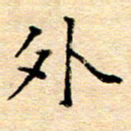许丹萍外书法图片