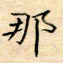 许丹萍那书法图片