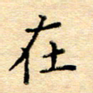 许丹萍在书法图片