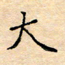 许丹萍大书法图片