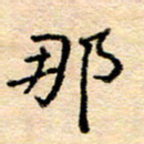 许丹萍那书法图片