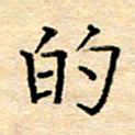 许丹萍的书法图片