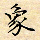 许丹萍象书法图片