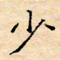 许丹萍少书法图片