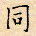 许丹萍同书法图片