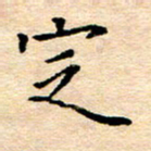 许丹萍定书法图片
