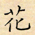 许丹萍花书法图片