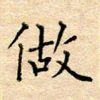 许丹萍做书法图片