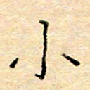 许丹萍小书法图片