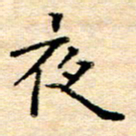 许丹萍夜书法图片