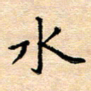 许丹萍水书法图片