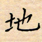 许丹萍地书法图片