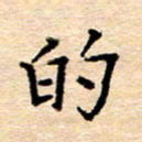 许丹萍的书法图片
