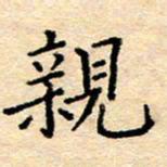许丹萍亲书法图片