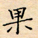 许丹萍果书法图片