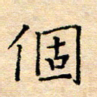 许丹萍个书法图片