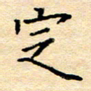 许丹萍定书法图片