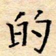 许丹萍的书法图片
