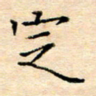 许丹萍定书法图片