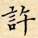 许丹萍许书法图片