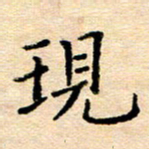许丹萍现书法图片