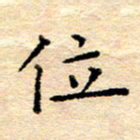 许丹萍位书法图片