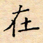 许丹萍在书法图片