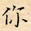 许丹萍你书法图片