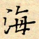 许丹萍海书法图片