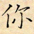 许丹萍你书法图片