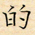 许丹萍的书法图片