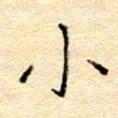 许丹萍小书法图片