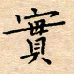 许丹萍实书法图片