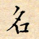 许丹萍名书法图片